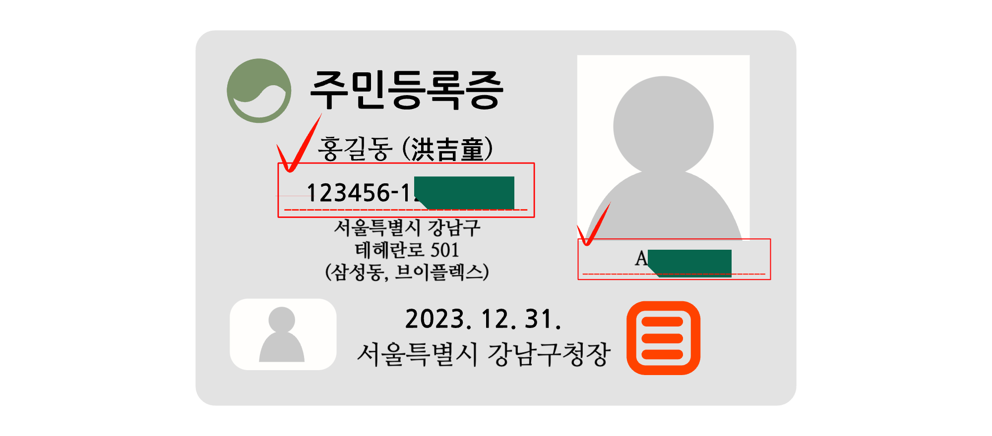주민등록증 샘플 - 주민등록번호 뒷자리 가림 처리